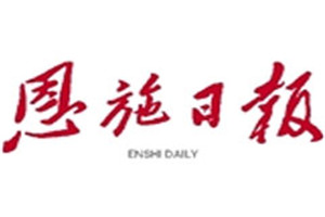 恩施日?qǐng)?bào)登報(bào)電話_恩施日?qǐng)?bào)登報(bào)掛失電話