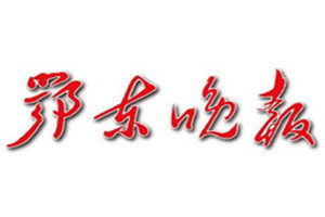 鄂東晚報登報掛失_鄂東晚報遺失登報、登報聲明