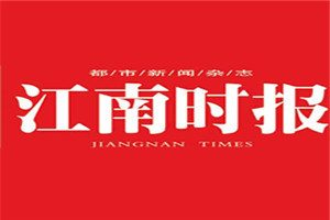 江南時(shí)報(bào)登報(bào)電話_江南時(shí)報(bào)登報(bào)掛失電話
