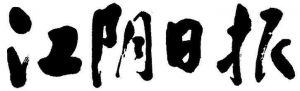 江陰日報報社登報電話_江陰日報報社電話