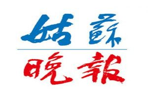 姑蘇晚報登報電話_姑蘇晚報登報掛失電話