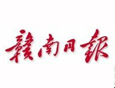 贛南日報報社登報電話_贛南日報報社電話