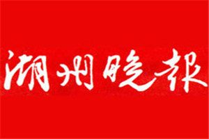 湖州晚報(bào)登報(bào)電話_湖州晚報(bào)登報(bào)掛失電話