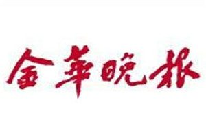 金華晚報登報電話_金華晚報登報掛失電話