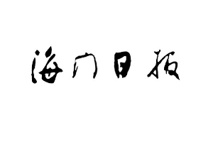 海門日?qǐng)?bào)登報(bào)掛失_海門日?qǐng)?bào)遺失登報(bào)、登報(bào)聲明