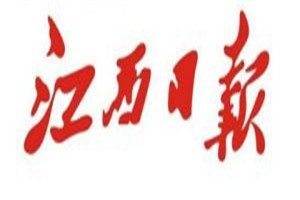 江西日報登報電話_江西日報登報掛失電話