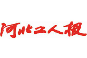 河北工人報(bào)登報(bào)電話_河北工人報(bào)登報(bào)掛失電話