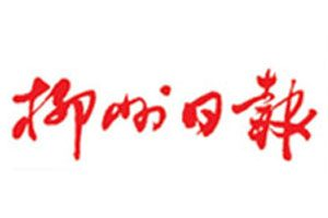 柳州日報登報掛失_柳州日報遺失登報、登報聲明