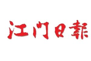 江門日?qǐng)?bào)登報(bào)電話_江門日?qǐng)?bào)登報(bào)掛失電話