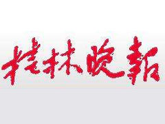桂林晚報登報掛失_桂林晚報遺失登報、登報聲明