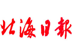 北海日報登報掛失_北海日報遺失登報、登報聲明