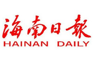 海南日報登報電話_海南日報登報掛失電話