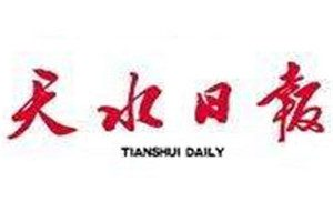 天水日報登報掛失_天水日報遺失登報、登報聲明