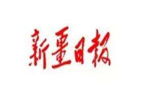 新疆日報登報掛失_新疆日報遺失登報、登報聲明