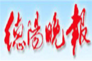 德陽晚報(bào)登報(bào)掛失_德陽晚報(bào)遺失登報(bào)、登報(bào)聲明