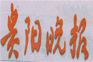 貴陽晚報登報掛失_貴陽晚報遺失登報、登報聲明