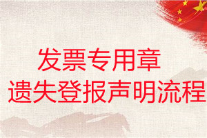 發(fā)票專用章遺失登報聲明流程