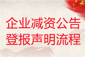 企業(yè)減資公告登報聲明流程