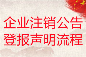 企業注銷公告登報聲明流程