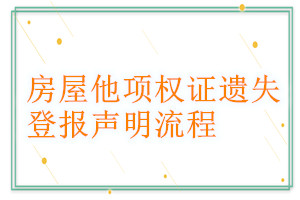 房屋他項權(quán)證遺失登報聲明流程