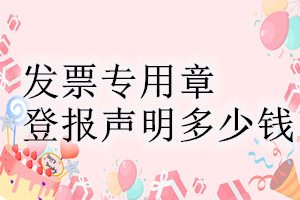 發票專用章登報掛失多少錢
