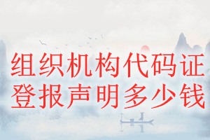 組織機(jī)構(gòu)代碼證登報(bào)掛失多少錢(qián)