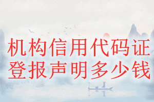 機構信用代碼證登報掛失多少錢
