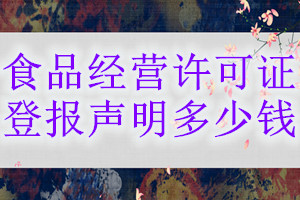食品經營許可證登報掛失多少錢