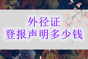 外徑證登報掛失多少錢