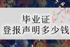 畢業證登報掛失多少錢