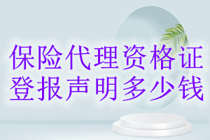 保險(xiǎn)代理資格證登報(bào)掛失多少錢(qián)