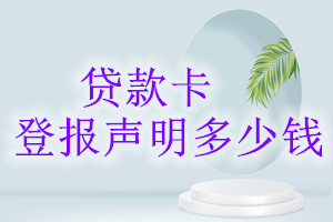貸款卡登報掛失多少錢