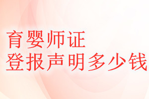 育嬰師證登報(bào)掛失多少錢