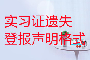 實習(xí)證遺失登報聲明格式