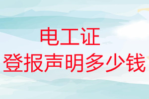 電工證登報(bào)掛失多少錢