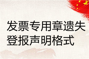 發票專用章遺失登報聲明格式