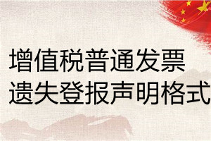 增值稅普通發票遺失登報聲明格式
