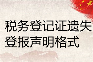 稅務登記證遺失登報聲明格式