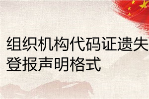 組織機構代碼證遺失登報聲明格式