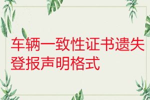 車輛一致性證書遺失登報(bào)聲明格式