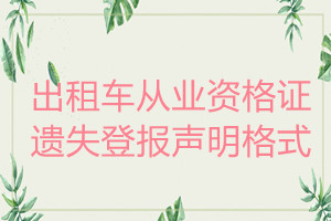 出租車從業(yè)資格證遺失登報(bào)聲明格式