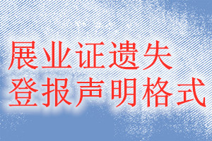 展業證遺失登報聲明格式