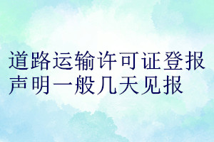道路運(yùn)輸許可證登報(bào)聲明一般幾天見報(bào)