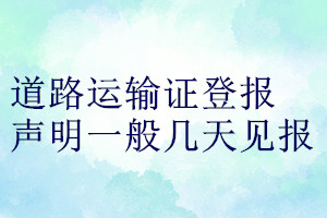 道路運輸證登報聲明一般幾天見報