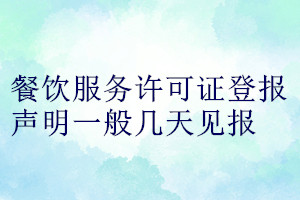 餐飲服務許可證登報聲明一般幾天見報