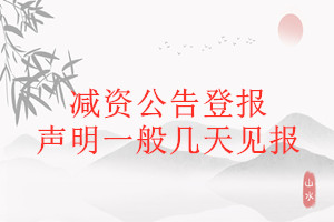 減資公告登報聲明一般幾天見報