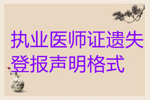 執(zhí)業(yè)醫(yī)師證遺失登報(bào)聲明格式