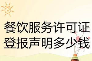 餐飲服務(wù)許可證登報(bào)掛失多少錢