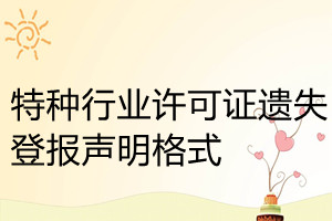 特種行業(yè)許可證遺失登報聲明格式
