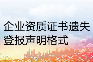 企業資質證書遺失登報聲明格式